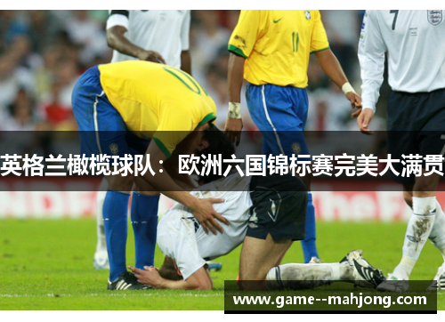 英格兰橄榄球队：欧洲六国锦标赛完美大满贯