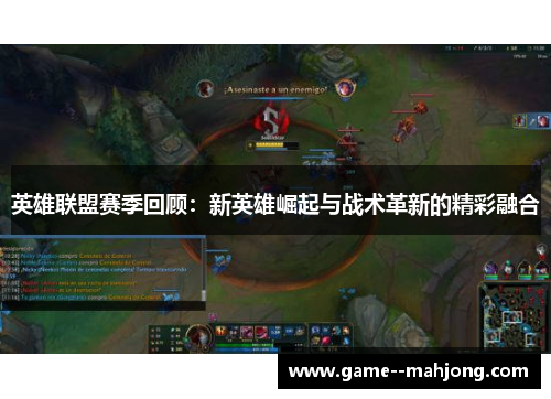 英雄联盟赛季回顾：新英雄崛起与战术革新的精彩融合