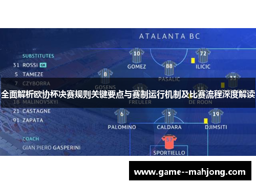 全面解析欧协杯决赛规则关键要点与赛制运行机制及比赛流程深度解读