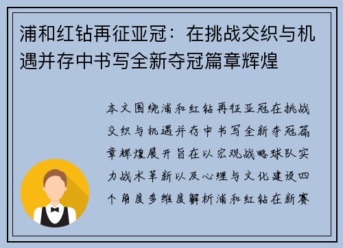 浦和红钻再征亚冠：在挑战交织与机遇并存中书写全新夺冠篇章辉煌