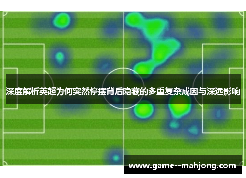 深度解析英超为何突然停摆背后隐藏的多重复杂成因与深远影响