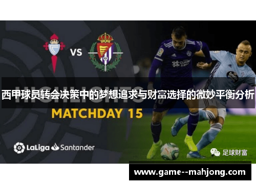 西甲球员转会决策中的梦想追求与财富选择的微妙平衡分析