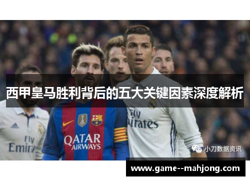 西甲皇马胜利背后的五大关键因素深度解析