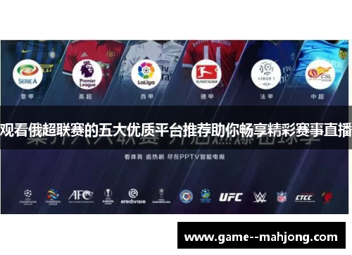 观看俄超联赛的五大优质平台推荐助你畅享精彩赛事直播