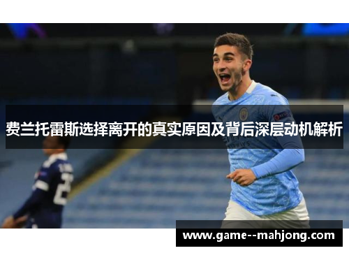 费兰托雷斯选择离开的真实原因及背后深层动机解析 费兰托雷斯选择离开的真实原因及背后深层动机解析