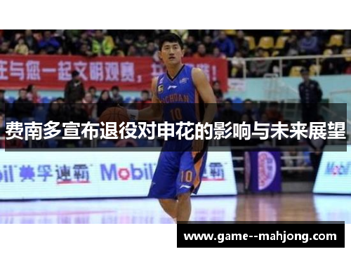 费南多宣布退役对申花的影响与未来展望 费南多宣布退役对申花的影响与未来展望