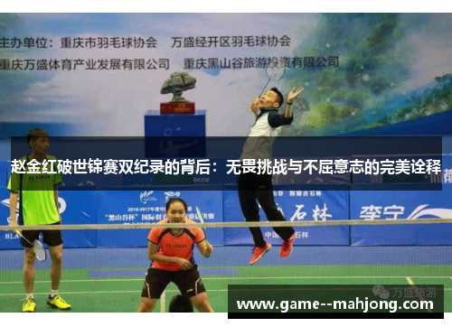 赵金红破世锦赛双纪录的背后:无畏挑战与不屈意志的完美诠释 赵金红破世锦赛双纪录的背后:无畏挑战与不屈意志的完美诠释