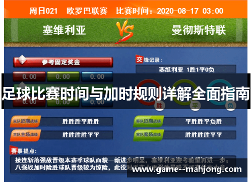 足球比赛时间与加时规则详解全面指南