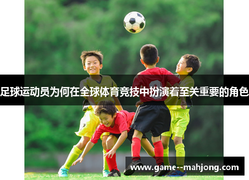 足球运动员为何在全球体育竞技中扮演着至关重要的角色