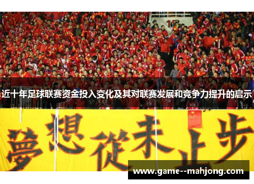 近十年足球联赛资金投入变化及其对联赛发展和竞争力提升的启示
