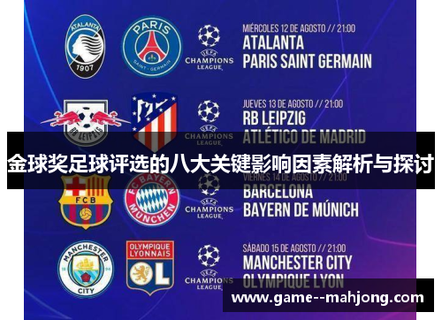 金球奖足球评选的八大关键影响因素解析与探讨 金球奖足球评选的八大关键影响因素解析与探讨