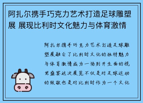 阿扎尔携手巧克力艺术打造足球雕塑展 展现比利时文化魅力与体育激情 阿扎尔携手巧克力艺术打造足球雕塑展 展现比利时文化魅力与体育激情