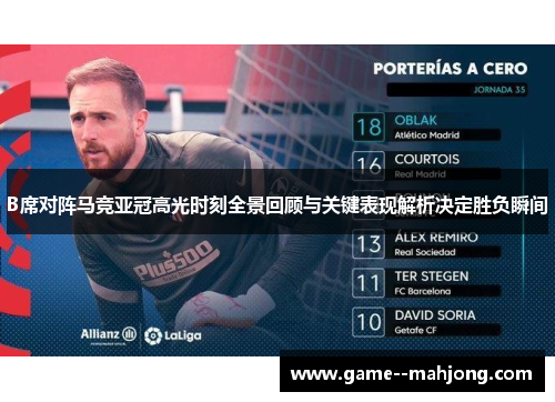 B席对阵马竞亚冠高光时刻全景回顾与关键表现解析决定胜负瞬间