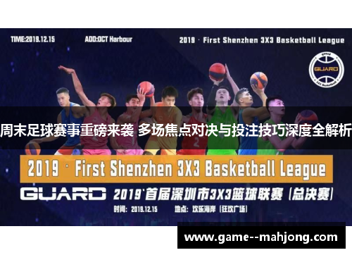 周末足球赛事重磅来袭 多场焦点对决与投注技巧深度全解析