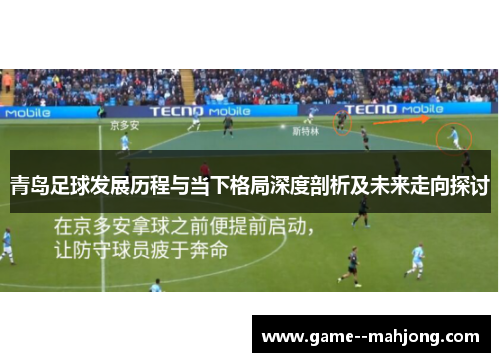 青岛足球发展历程与当下格局深度剖析及未来走向探讨