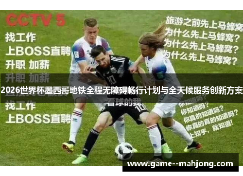 2026世界杯墨西哥地铁全程无障碍畅行计划与全天候服务创新方案