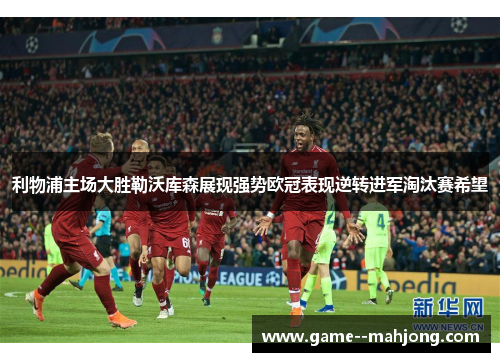 利物浦主场大胜勒沃库森展现强势欧冠表现逆转进军淘汰赛希望