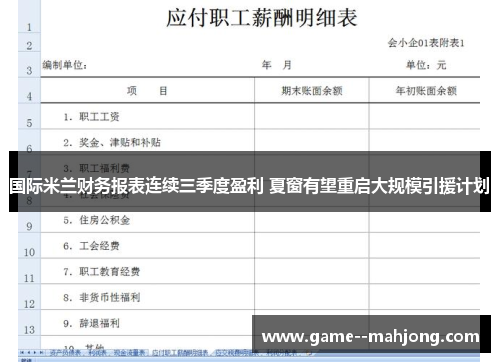 国际米兰财务报表连续三季度盈利 夏窗有望重启大规模引援计划