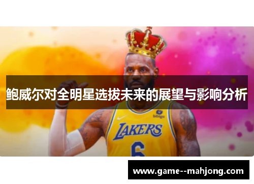 鲍威尔对全明星选拔未来的展望与影响分析 鲍威尔对全明星选拔未来的展望与影响分析