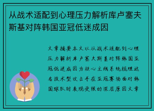 从战术适配到心理压力解析库卢塞夫斯基对阵韩国亚冠低迷成因 从战术适配到心理压力解析库卢塞夫斯基对阵韩国亚冠低迷成因