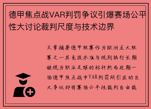 德甲焦点战VAR判罚争议引爆赛场公平性大讨论裁判尺度与技术边界