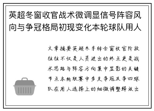 英超冬窗收官战术微调显信号阵容风向与争冠格局初现变化本轮球队用人 英超冬窗收官战术微调显信号阵容风向与争冠格局初现变化本轮球队用人