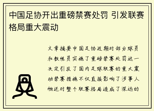 中国足协开出重磅禁赛处罚 引发联赛格局重大震动 中国足协开出重磅禁赛处罚 引发联赛格局重大震动