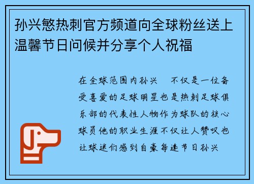 孙兴慜热刺官方频道向全球粉丝送上温馨节日问候并分享个人祝福