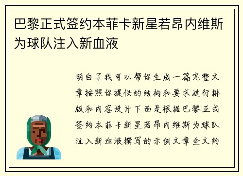 巴黎正式签约本菲卡新星若昂内维斯为球队注入新血液