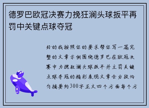 德罗巴欧冠决赛力挽狂澜头球扳平再罚中关键点球夺冠 德罗巴欧冠决赛力挽狂澜头球扳平再罚中关键点球夺冠