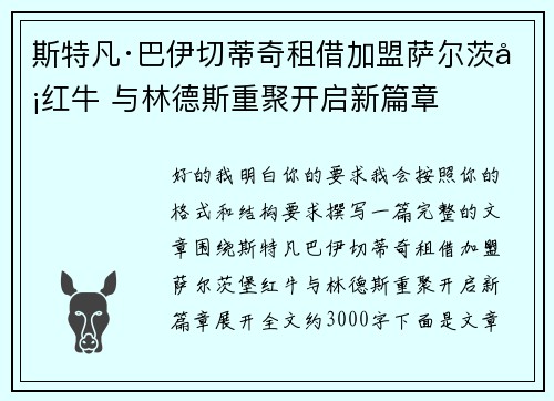 斯特凡·巴伊切蒂奇租借加盟萨尔茨堡红牛 与林德斯重聚开启新篇章