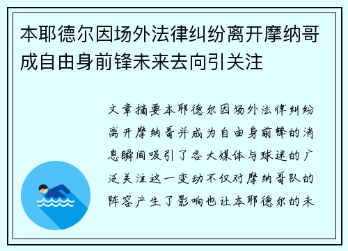 本耶德尔因场外法律纠纷离开摩纳哥成自由身前锋未来去向引关注 本耶德尔因场外法律纠纷离开摩纳哥成自由身前锋未来去向引关注