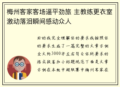 梅州客家客场逼平劲旅 主教练更衣室激动落泪瞬间感动众人 梅州客家客场逼平劲旅 主教练更衣室激动落泪瞬间感动众人