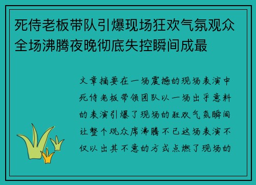 死侍老板带队引爆现场狂欢气氛观众全场沸腾夜晚彻底失控瞬间成最 死侍老板带队引爆现场狂欢气氛观众全场沸腾夜晚彻底失控瞬间成最