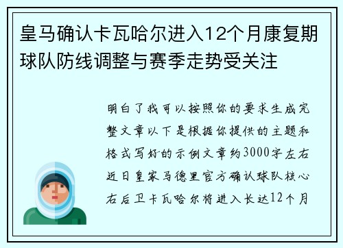 皇马确认卡瓦哈尔进入12个月康复期球队防线调整与赛季走势受关注 皇马确认卡瓦哈尔进入12个月康复期球队防线调整与赛季走势受关注