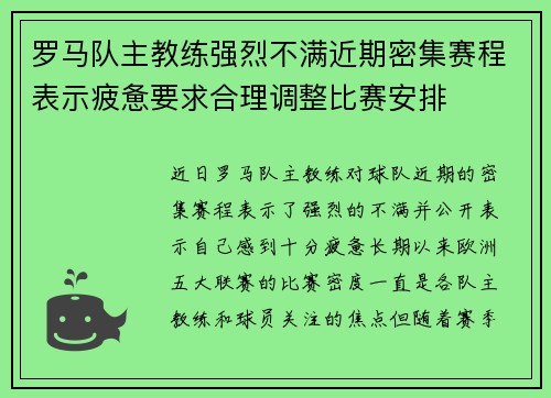 罗马队主教练强烈不满近期密集赛程表示疲惫要求合理调整比赛安排