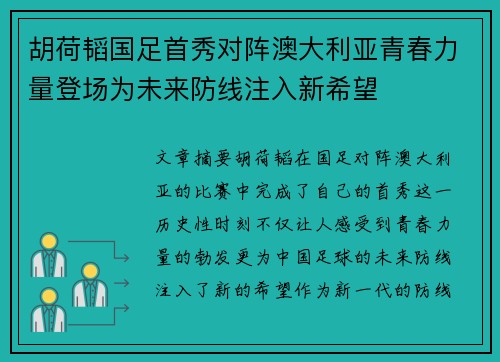 胡荷韬国足首秀对阵澳大利亚青春力量登场为未来防线注入新希望