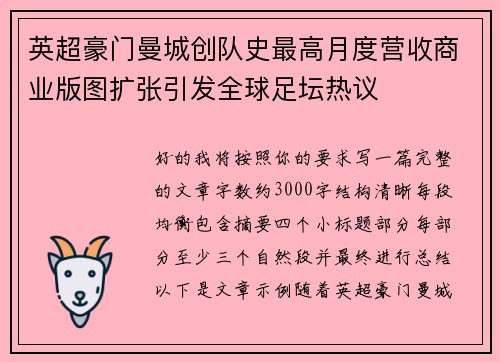 英超豪门曼城创队史最高月度营收商业版图扩张引发全球足坛热议 英超豪门曼城创队史最高月度营收商业版图扩张引发全球足坛热议