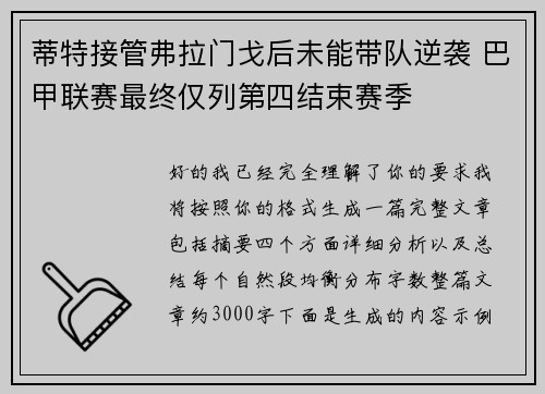 蒂特接管弗拉门戈后未能带队逆袭 巴甲联赛最终仅列第四结束赛季