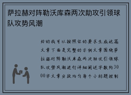 萨拉赫对阵勒沃库森两次助攻引领球队攻势风潮