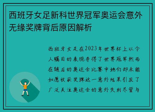 西班牙女足新科世界冠军奥运会意外无缘奖牌背后原因解析 西班牙女足新科世界冠军奥运会意外无缘奖牌背后原因解析