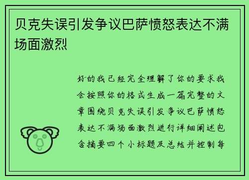 贝克失误引发争议巴萨愤怒表达不满场面激烈