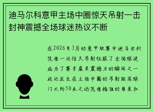迪马尔科意甲主场中圈惊天吊射一击封神震撼全场球迷热议不断