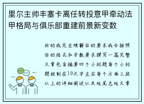 里尔主帅丰塞卡离任转投意甲牵动法甲格局与俱乐部重建前景新变数