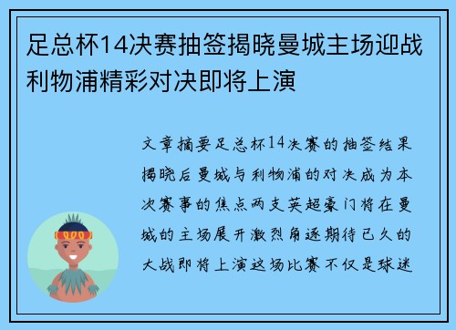 足总杯14决赛抽签揭晓曼城主场迎战利物浦精彩对决即将上演 足总杯14决赛抽签揭晓曼城主场迎战利物浦精彩对决即将上演