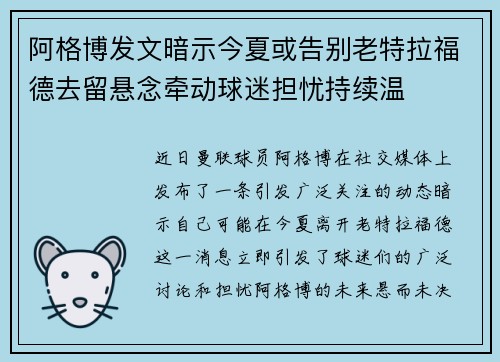 阿格博发文暗示今夏或告别老特拉福德去留悬念牵动球迷担忧持续温