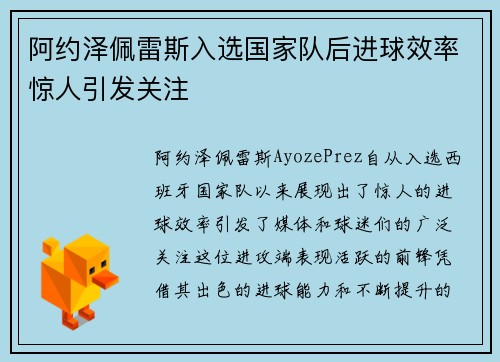 阿约泽佩雷斯入选国家队后进球效率惊人引发关注