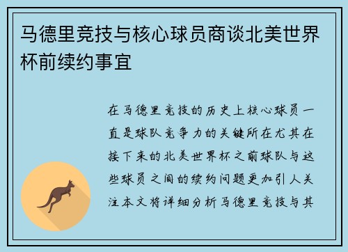 马德里竞技与核心球员商谈北美世界杯前续约事宜